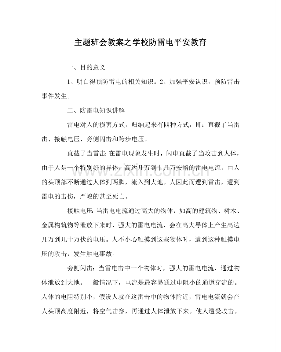 主题班会教案学校防雷电安全教育.doc_第1页