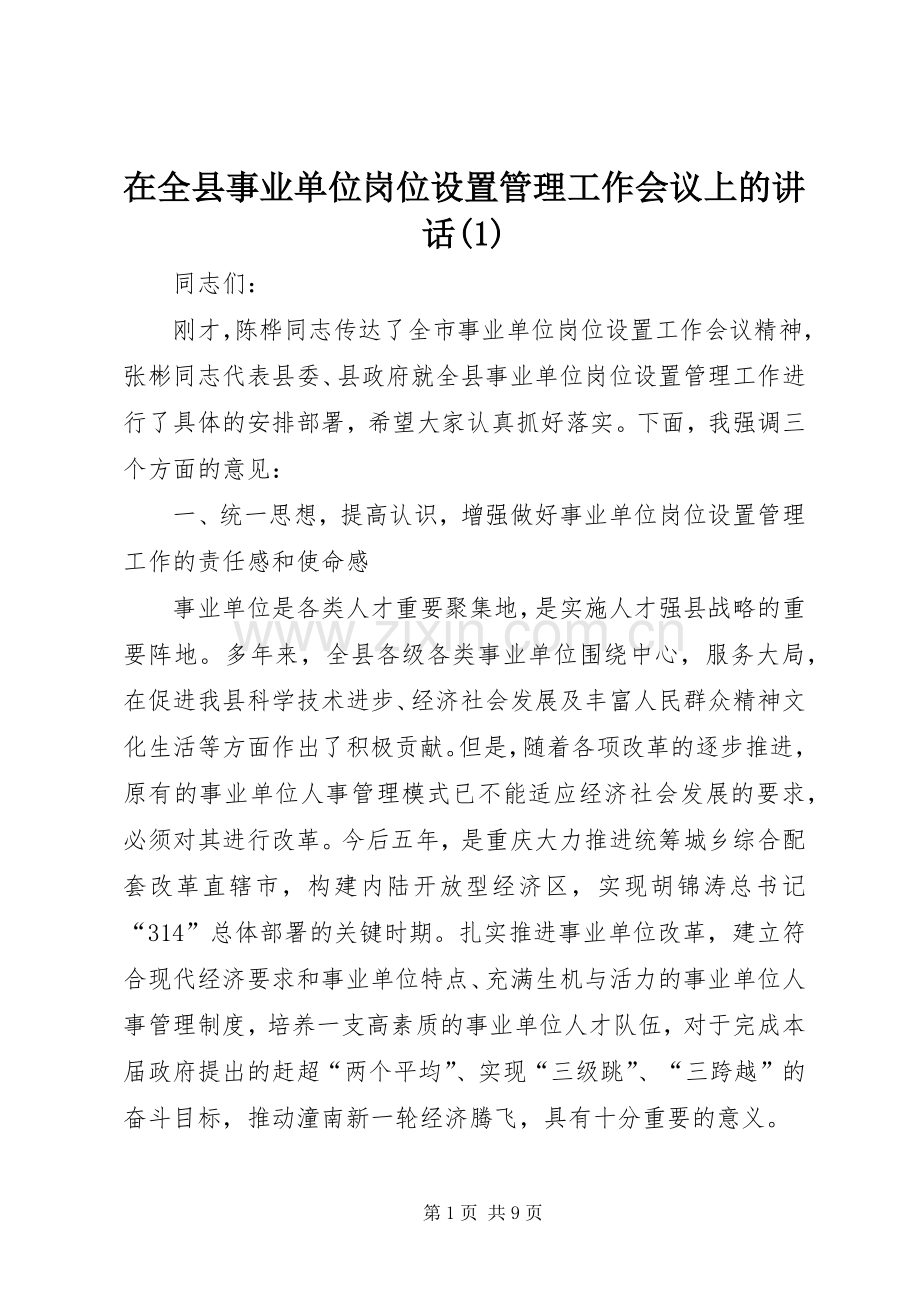 在全县事业单位岗位设置管理工作会议上的讲话(1).docx_第1页