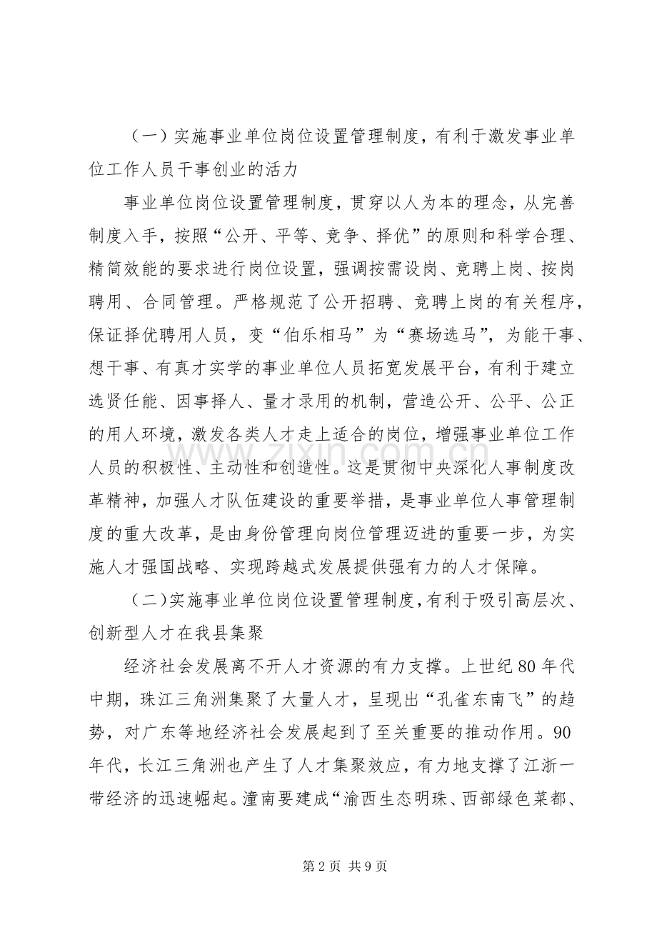 在全县事业单位岗位设置管理工作会议上的讲话(1).docx_第2页