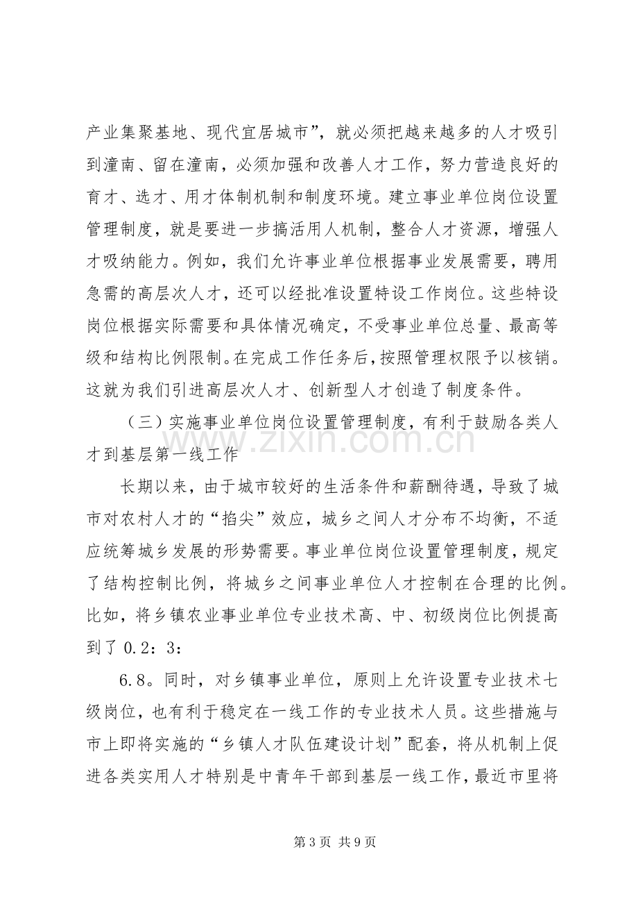 在全县事业单位岗位设置管理工作会议上的讲话(1).docx_第3页