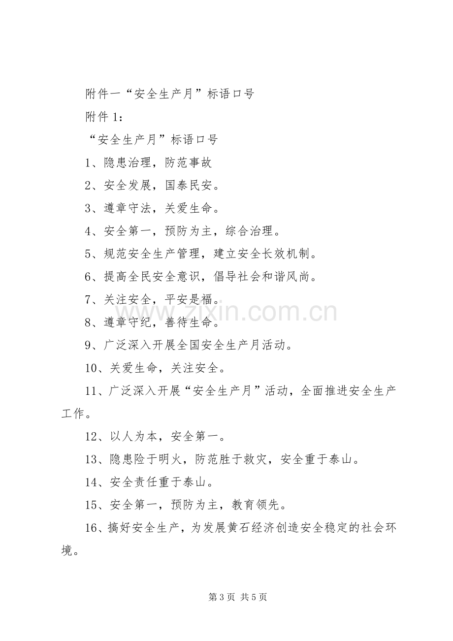 柏城小学XX年安全生产活动月实施方案(5).docx_第3页