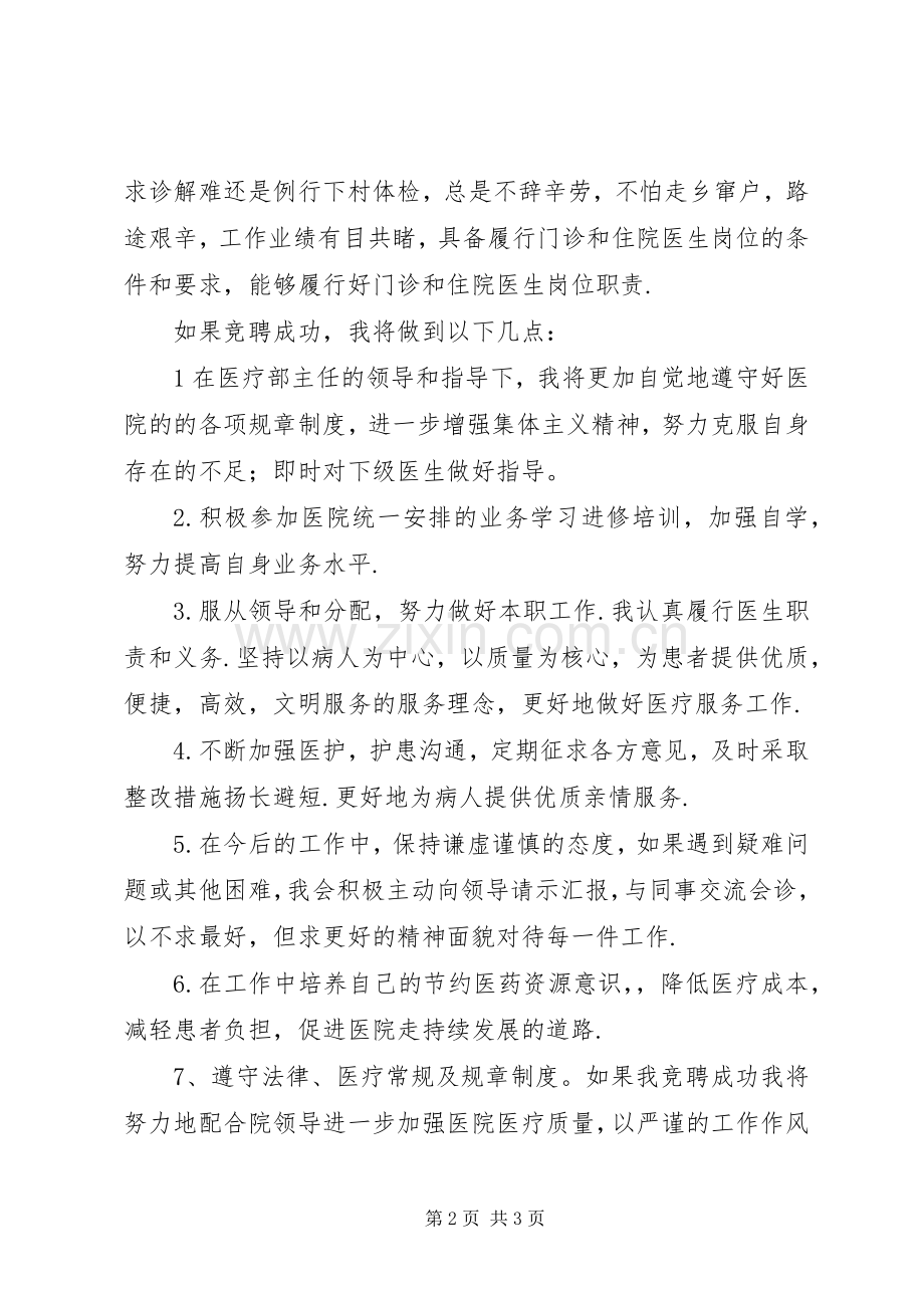 医院内科医生职位竞争上岗演讲稿.docx_第2页