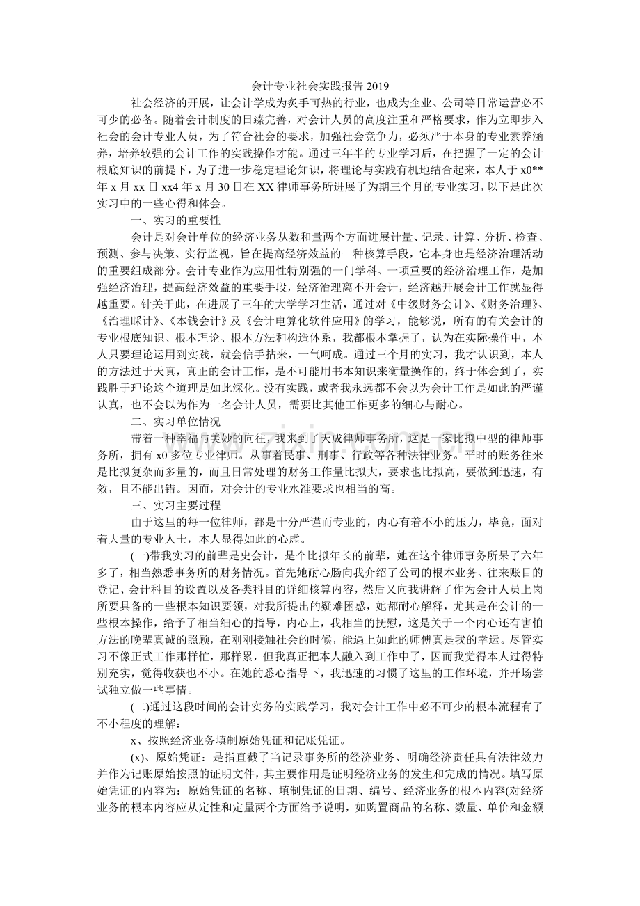 会计专业社会实践报告2024.doc_第1页