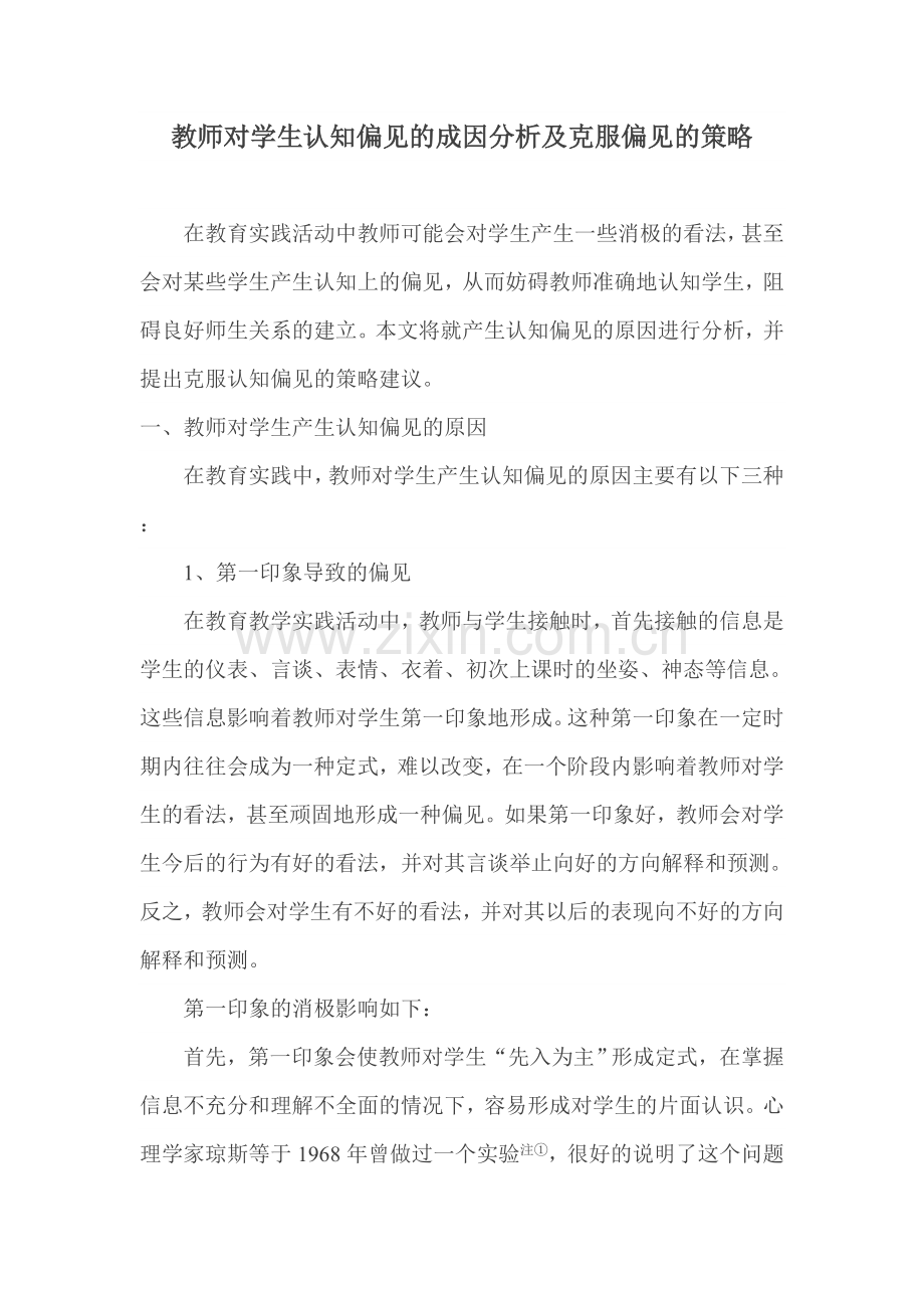 教师对学生认知偏见的成因分析及克服偏见的策略.doc_第1页