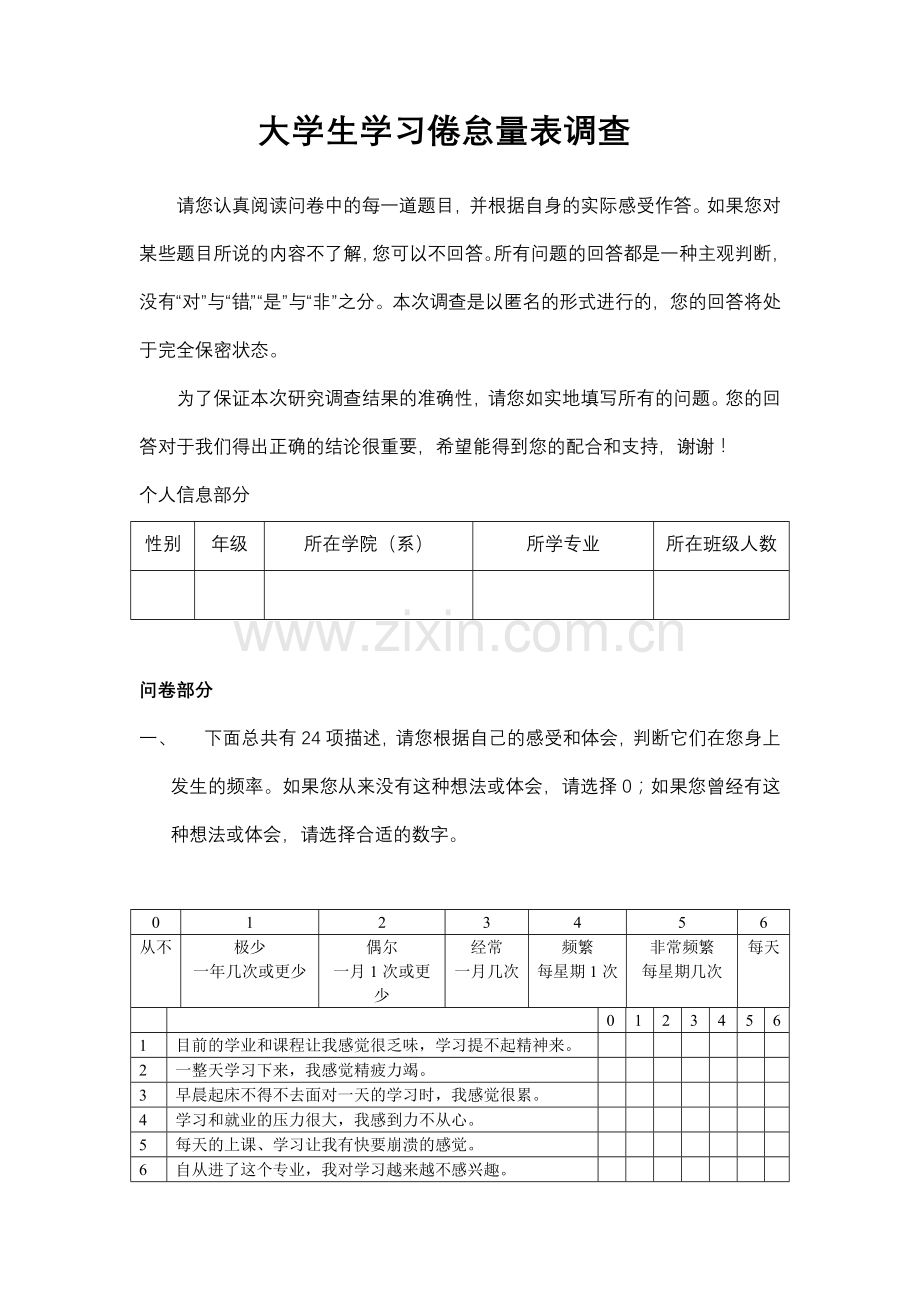 大学生学习倦怠量表调查.doc_第1页