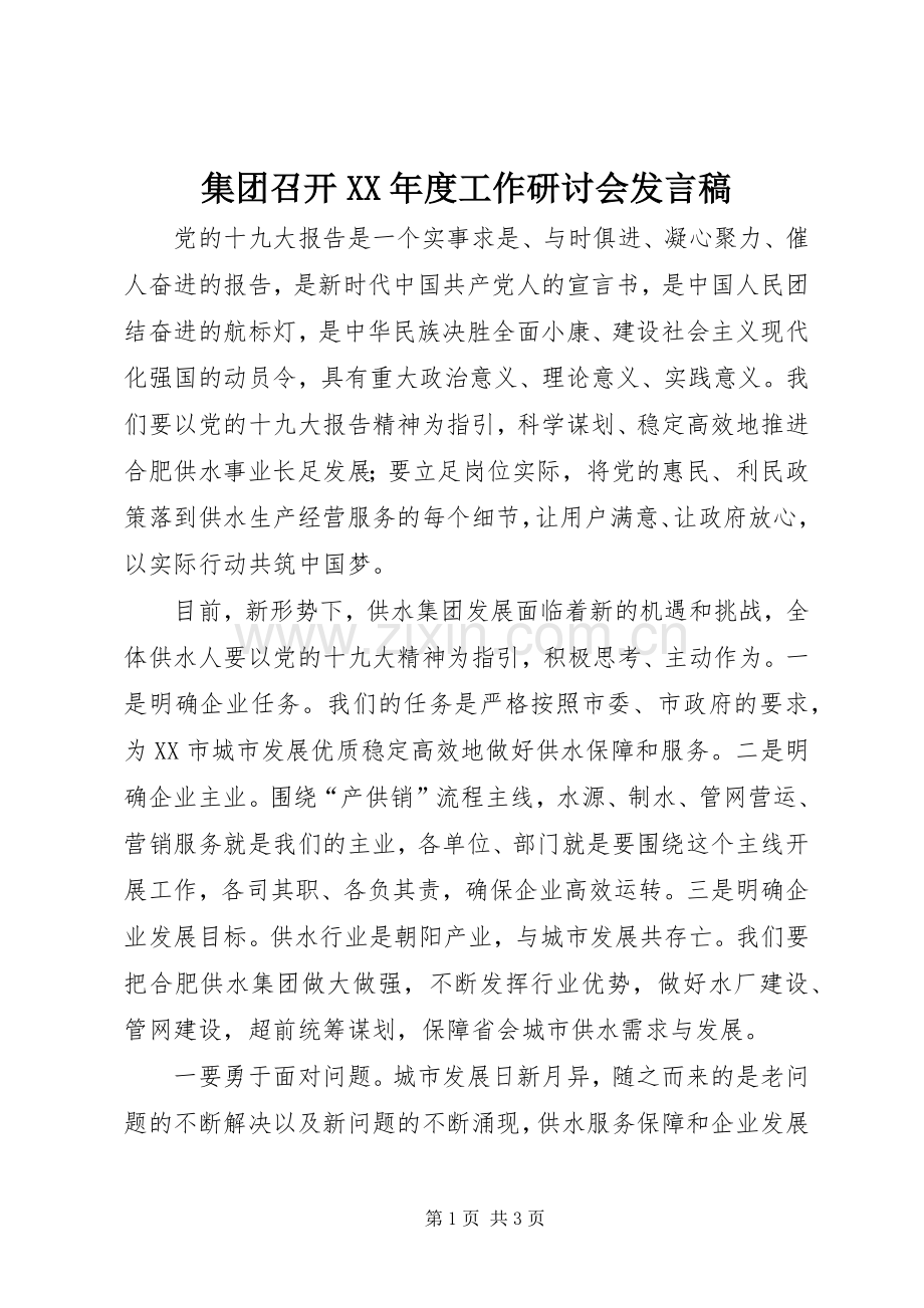 集团召开XX年度工作研讨会发言.docx_第1页