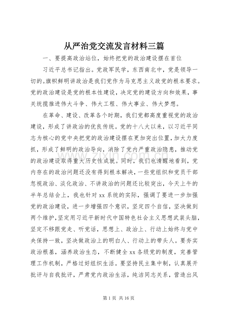 从严治党交流发言材料提纲三篇.docx_第1页