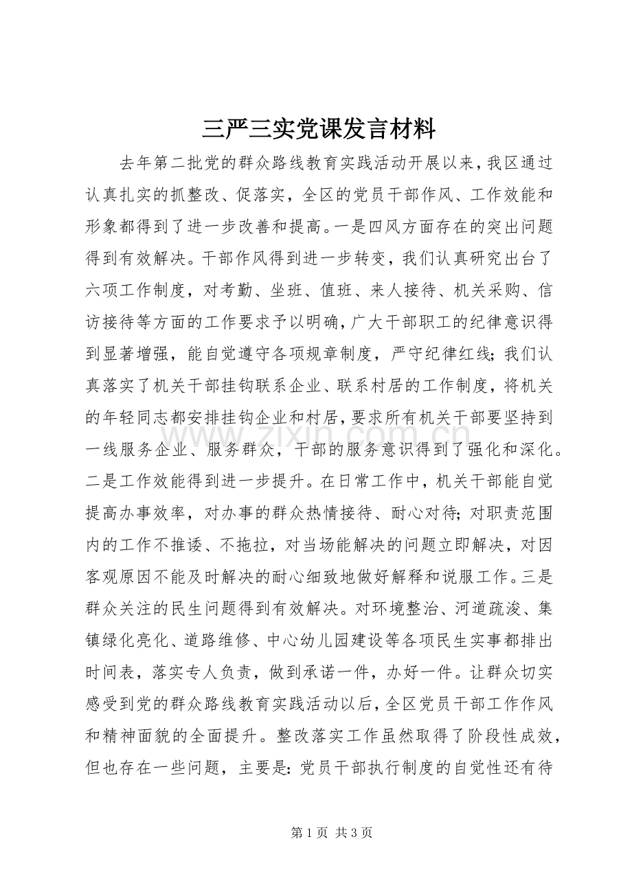 三严三实党课发言材料提纲范文.docx_第1页