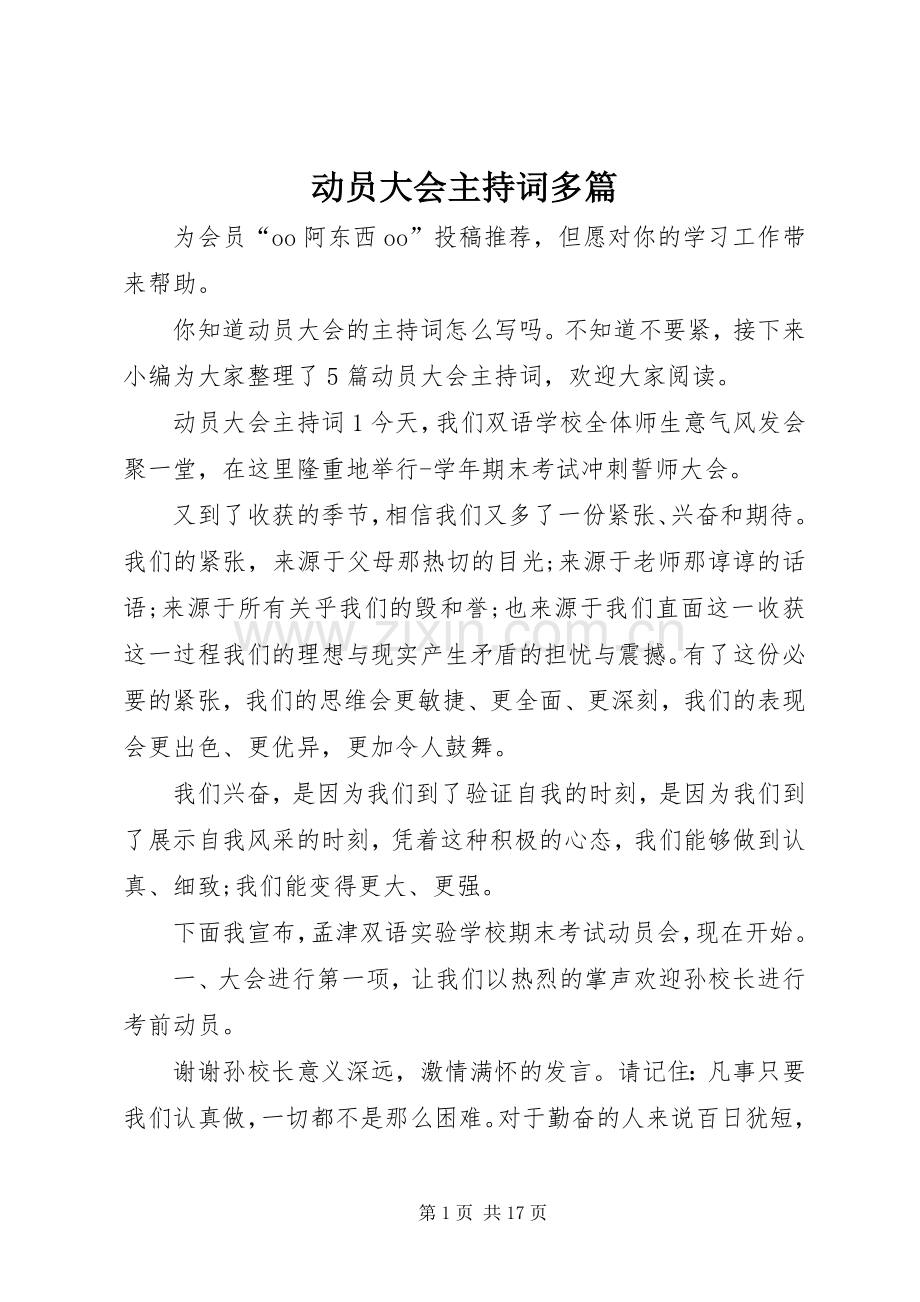 动员大会主持词多篇.docx_第1页