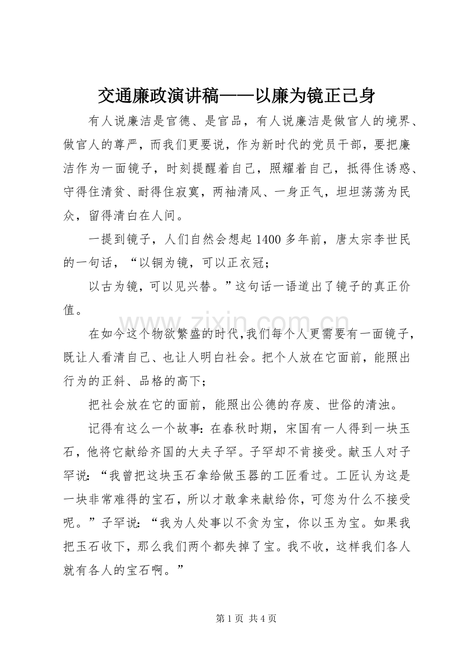 交通廉政演讲稿——以廉为镜正己身.docx_第1页