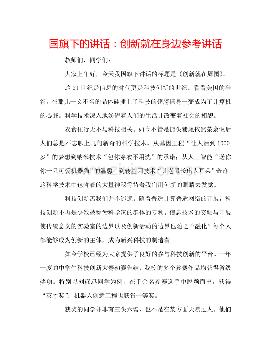 国旗下的讲话：创新就在身边参考讲话.doc_第1页