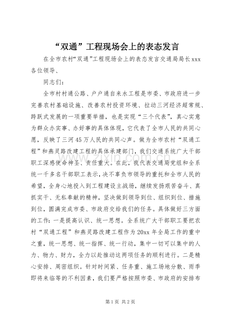 “双通”工程现场会上的表态发言稿.docx_第1页