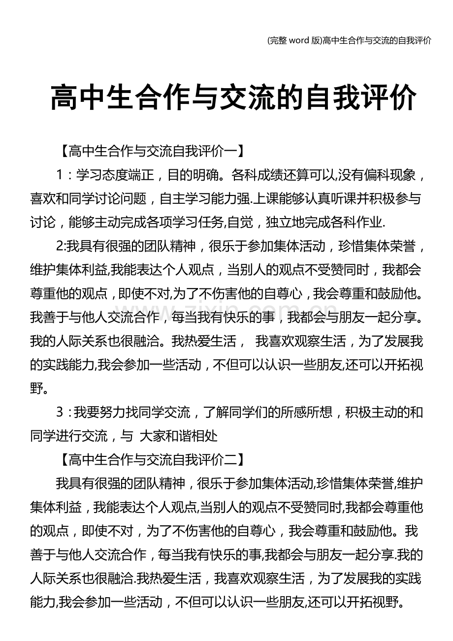 高中生合作与交流的自我评价.doc_第1页