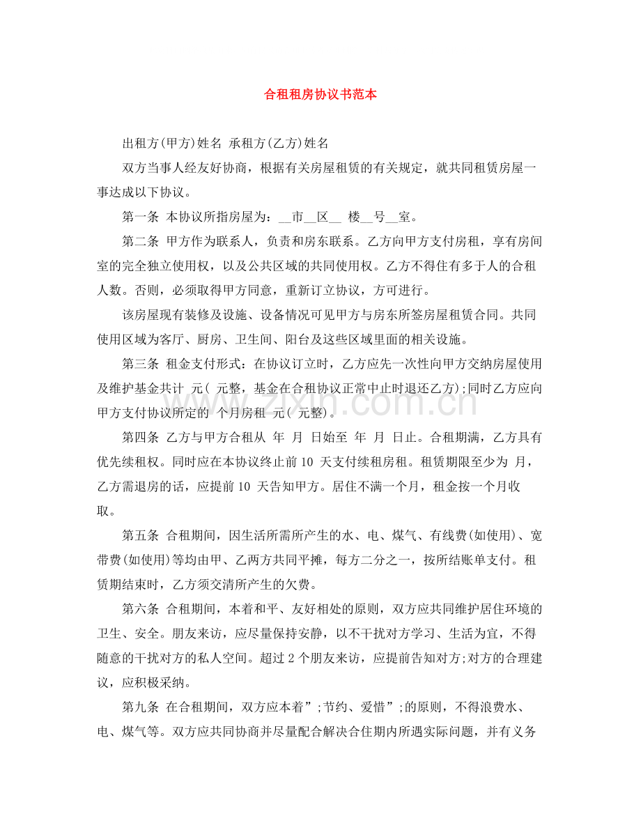 合租租房协议书范本.docx_第1页