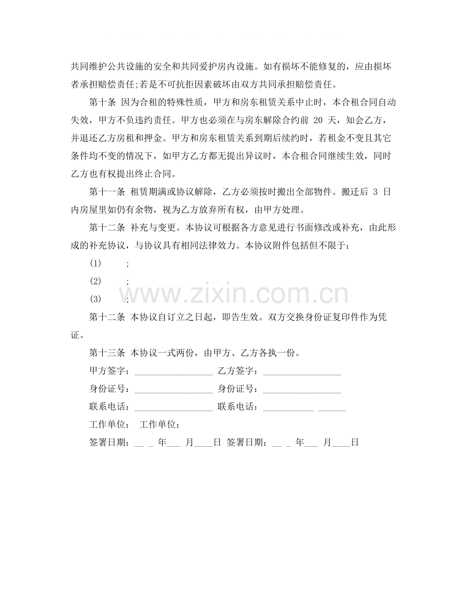 合租租房协议书范本.docx_第2页