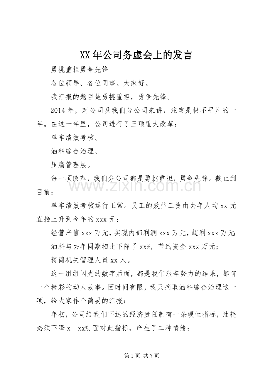 XX年公司务虚会上的发言稿.docx_第1页