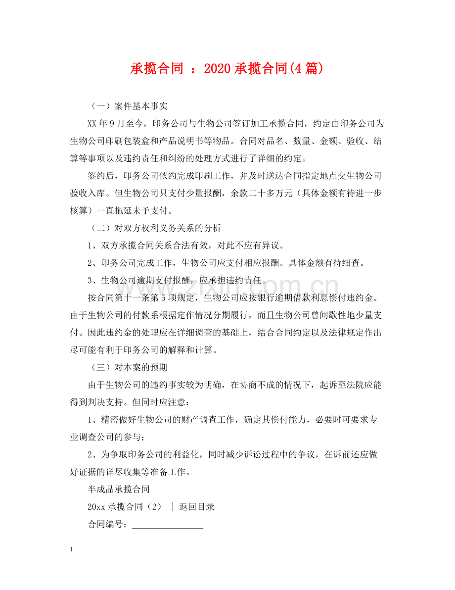 承揽合同承揽合同4篇).docx_第1页