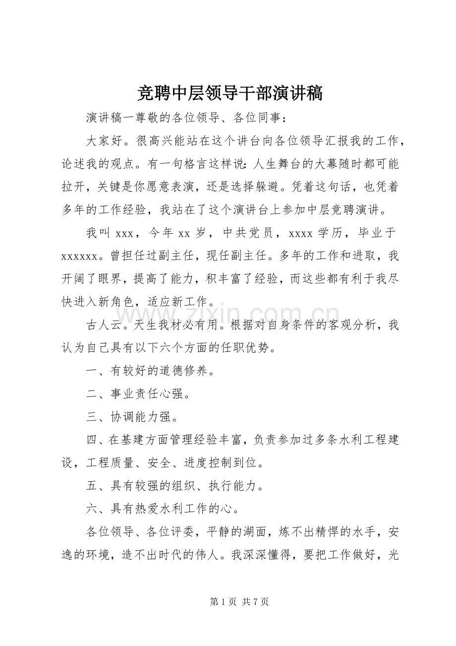 竞聘中层领导干部演讲稿.docx_第1页