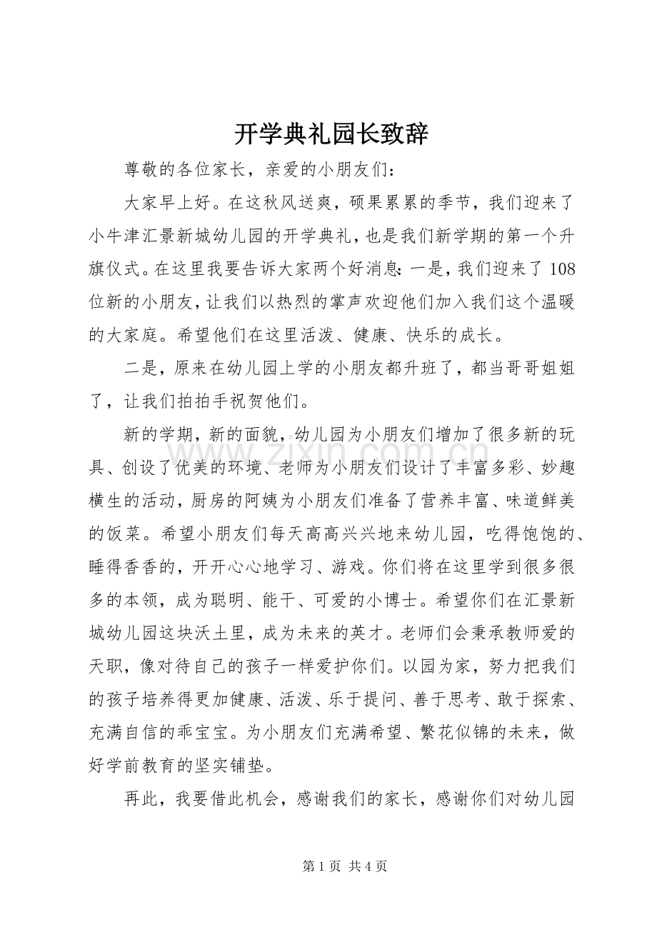 开学典礼园长致辞演讲范文.docx_第1页