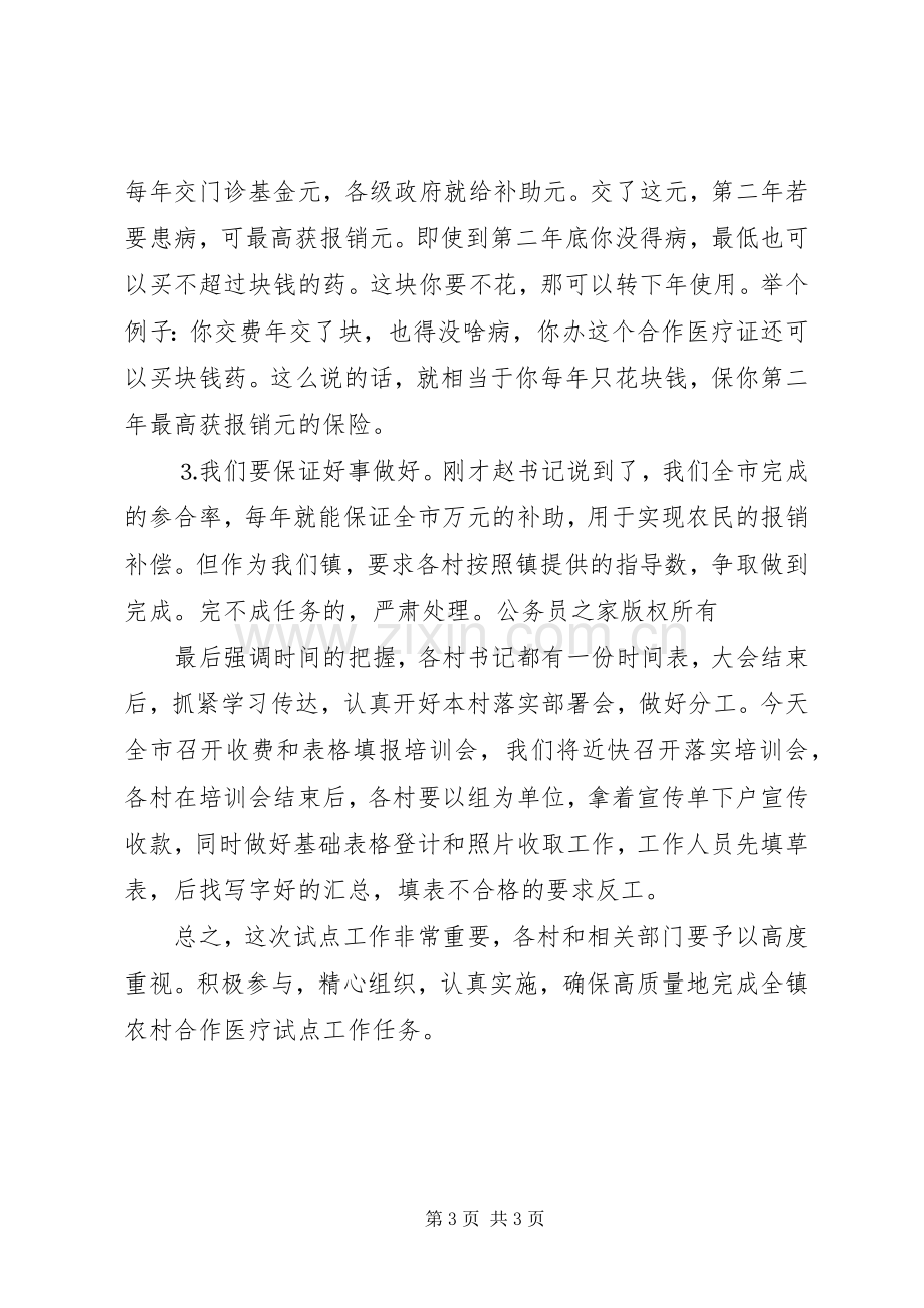 在全镇新型农村合作医疗试点工作动员大会上的落实讲话.docx_第3页