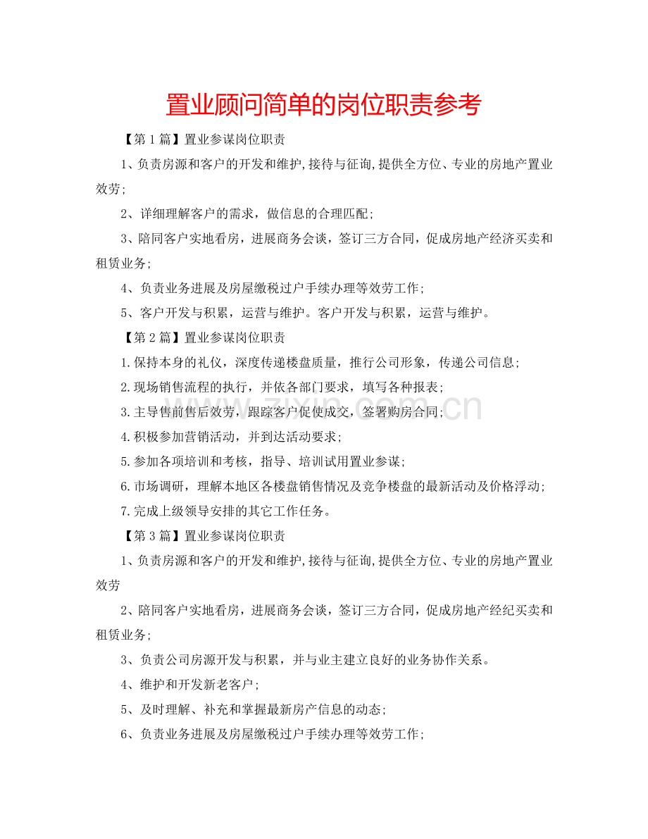 置业顾问简单的岗位职责参考.doc_第1页