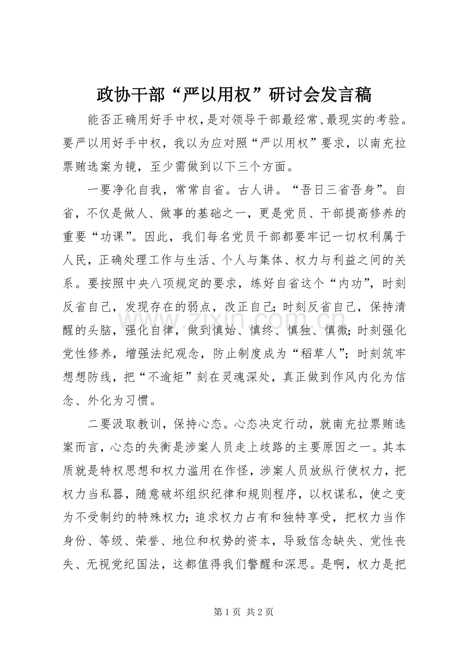 政协干部“严以用权”研讨会发言_1.docx_第1页