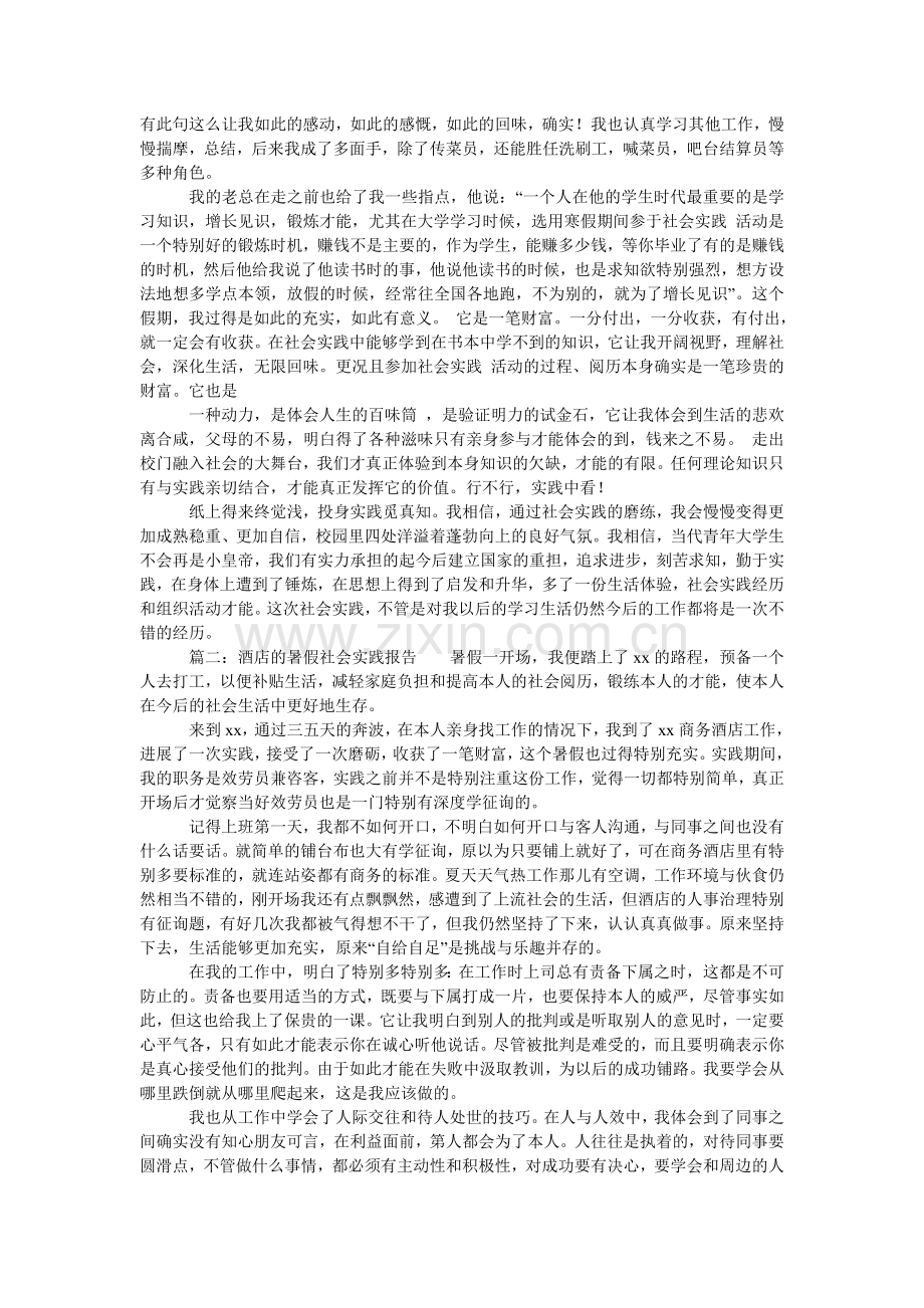 酒店的暑假社会实践报告.doc_第2页