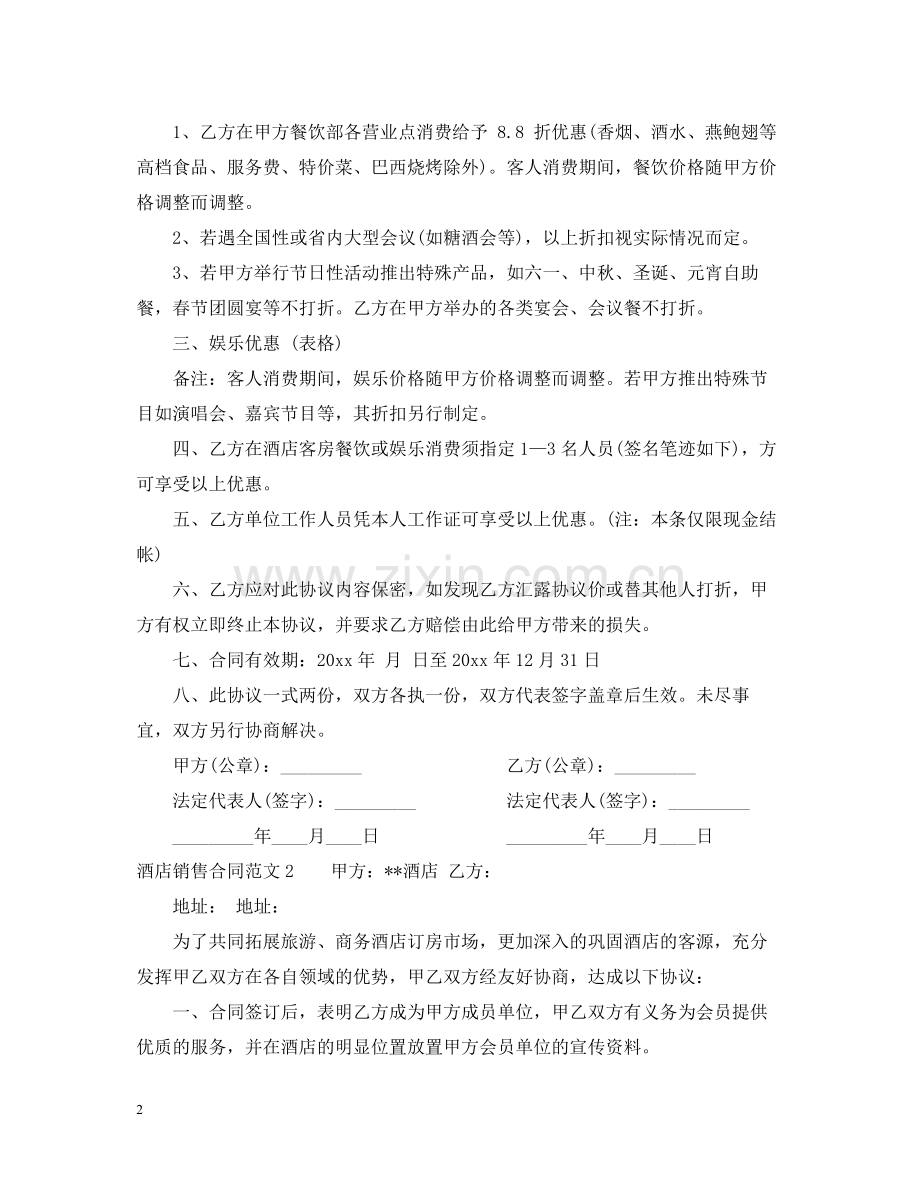 酒店销售合同2.docx_第2页