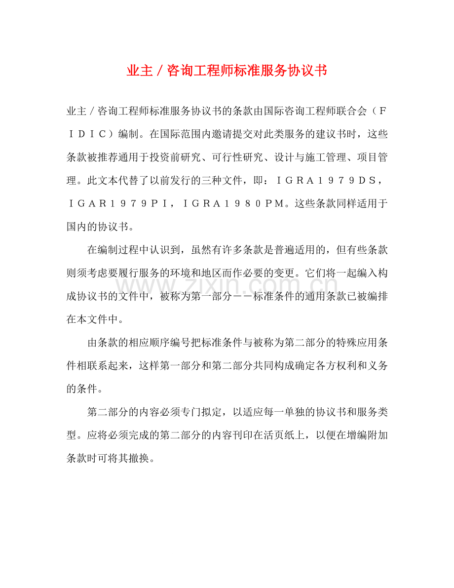 业主／咨询工程师标准服务协议书.docx_第1页