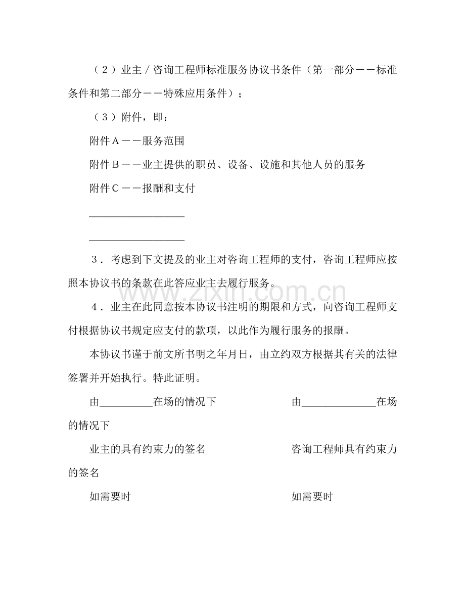 业主／咨询工程师标准服务协议书.docx_第3页