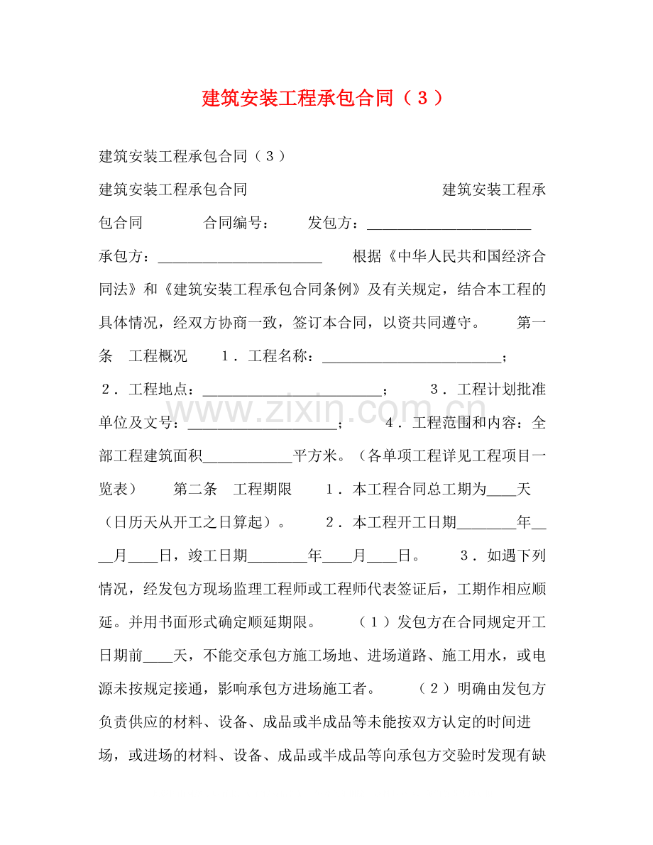 建筑安装工程承包合同（３）.docx_第1页