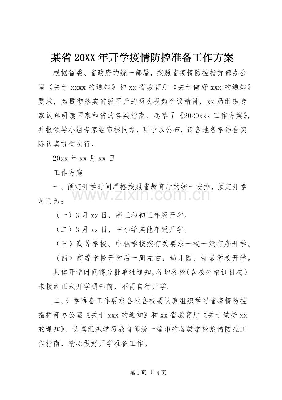 某省20XX年开学疫情防控准备工作实施方案.docx_第1页