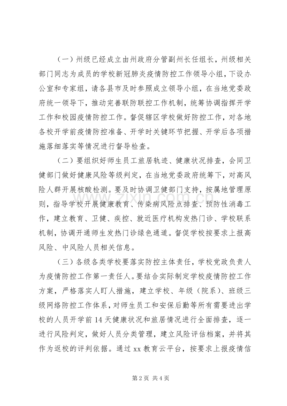 某省20XX年开学疫情防控准备工作实施方案.docx_第2页