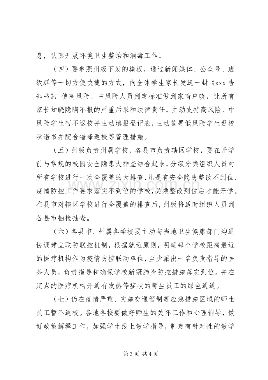 某省20XX年开学疫情防控准备工作实施方案.docx_第3页