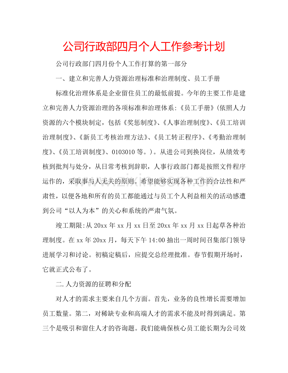 公司行政部四月个人工作参考计划.doc_第1页