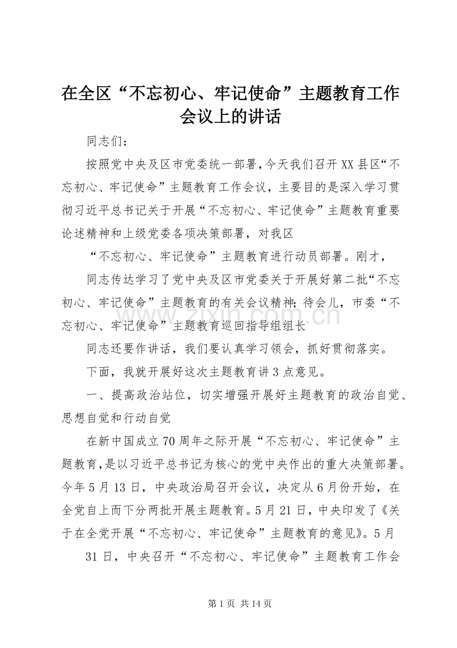 在全区“不忘初心、牢记使命”主题教育工作会议上的讲话.docx_第1页