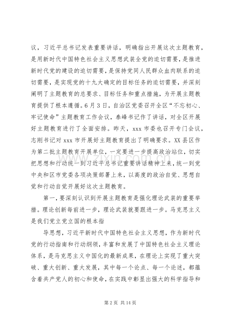 在全区“不忘初心、牢记使命”主题教育工作会议上的讲话.docx_第2页