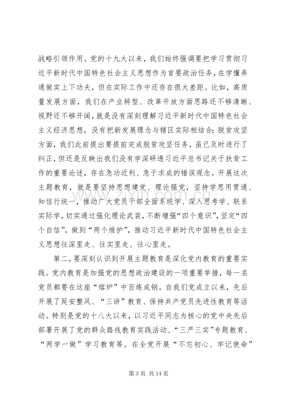 在全区“不忘初心、牢记使命”主题教育工作会议上的讲话.docx_第3页