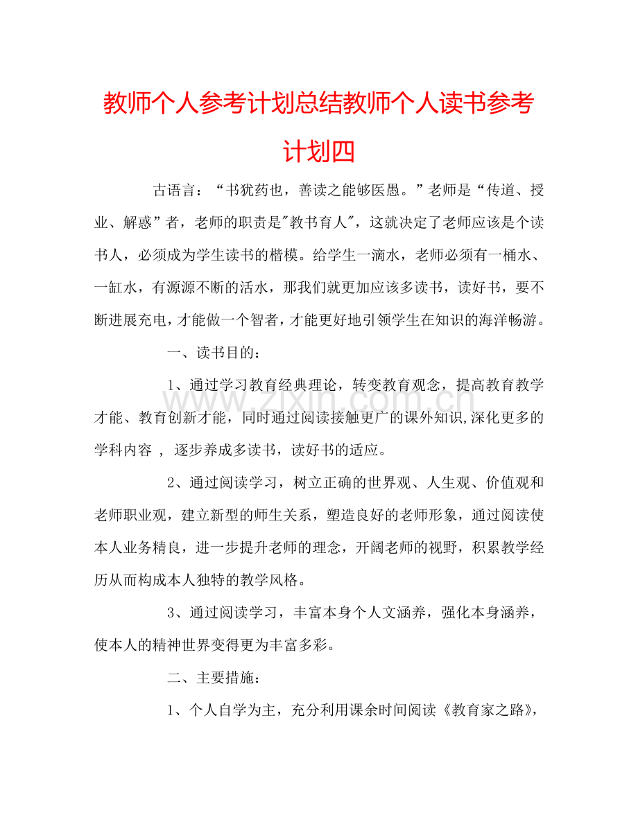 教师个人参考计划总结教师个人读书参考计划四.doc_第1页