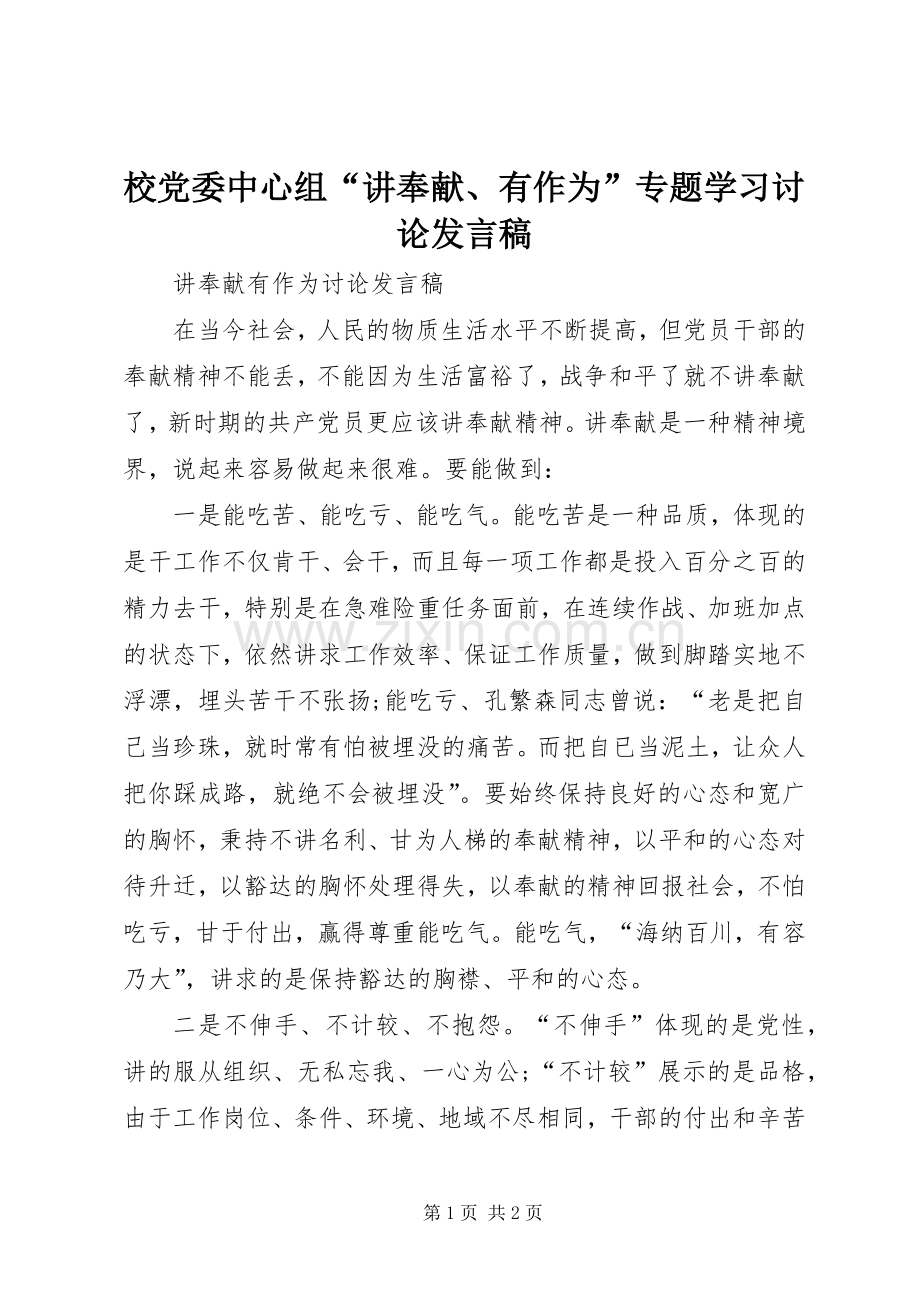 校党委中心组“讲奉献、有作为”专题学习讨论发言.docx_第1页