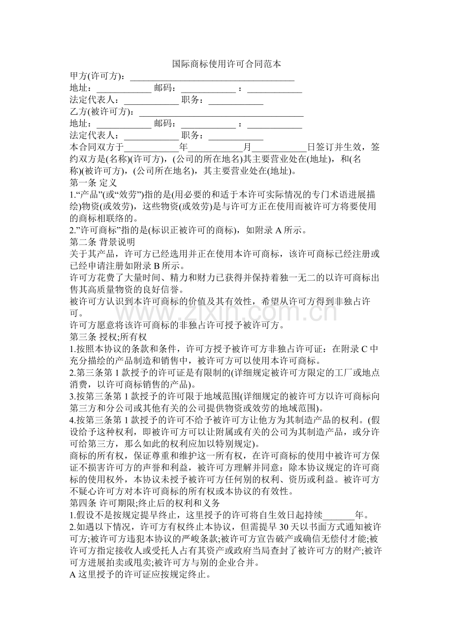 国际商标使用许可合同范本.docx_第1页