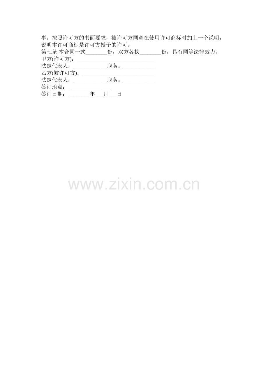 国际商标使用许可合同范本.docx_第3页