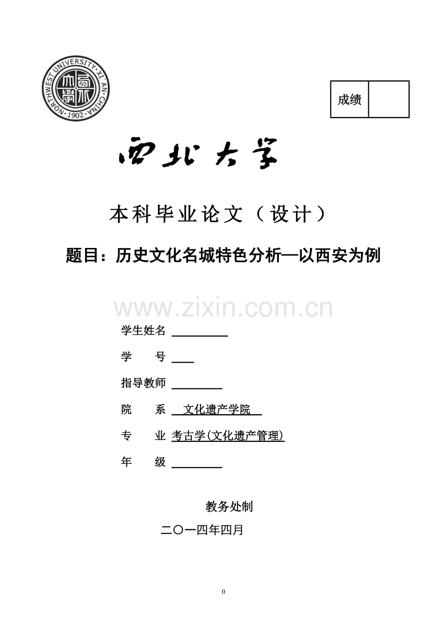 历史文化名城特色分析—以西安为例设计大学论文.doc_第1页