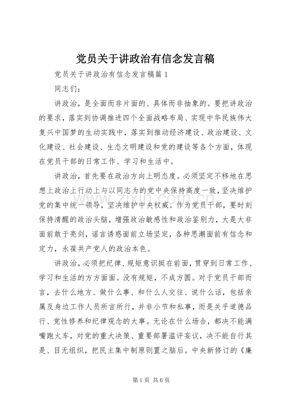 党员关于讲政治有信念发言.docx_第1页