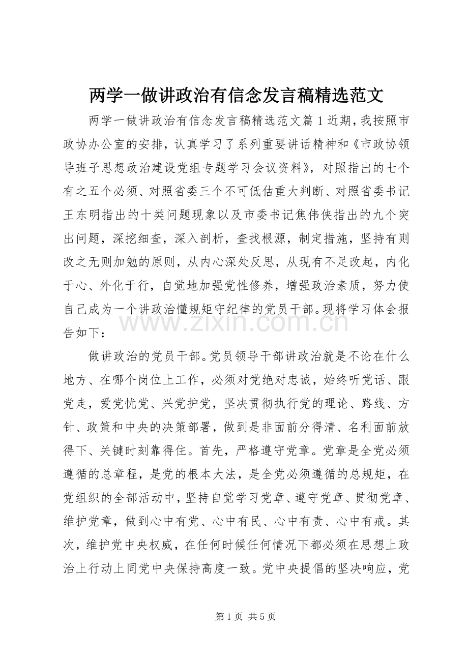 两学一做讲政治有信念发言范文.docx_第1页