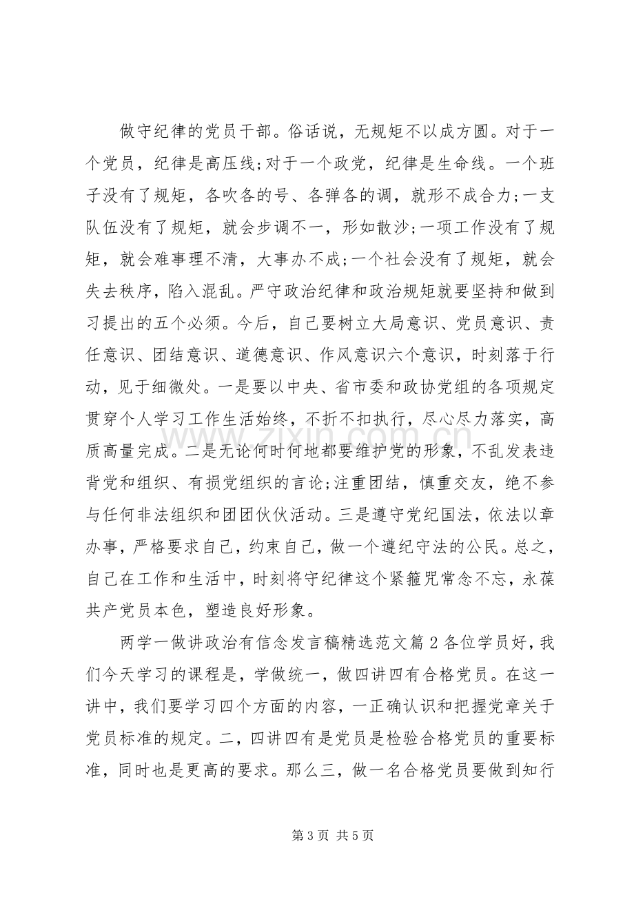 两学一做讲政治有信念发言范文.docx_第3页