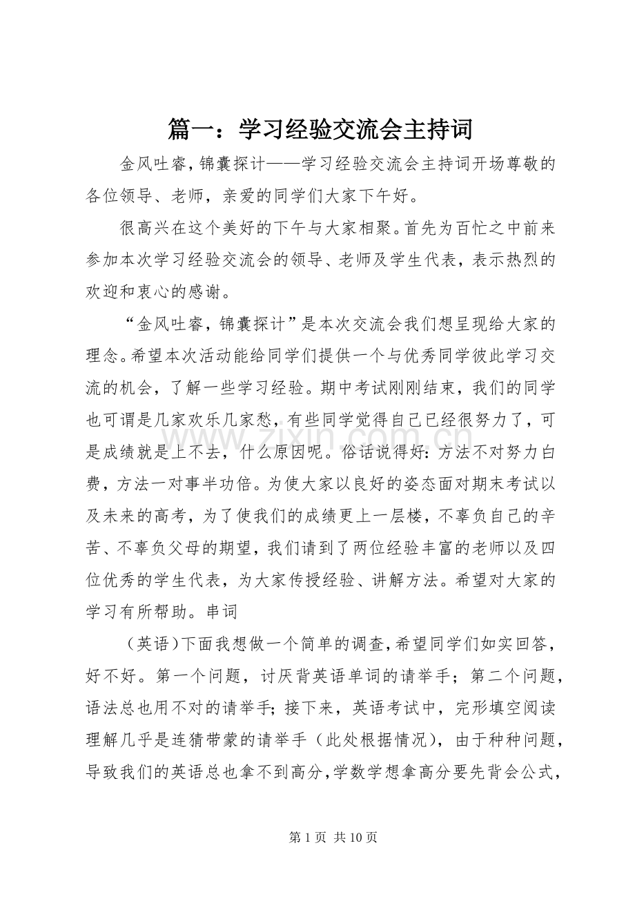 篇一：学习经验交流会主持词.docx_第1页