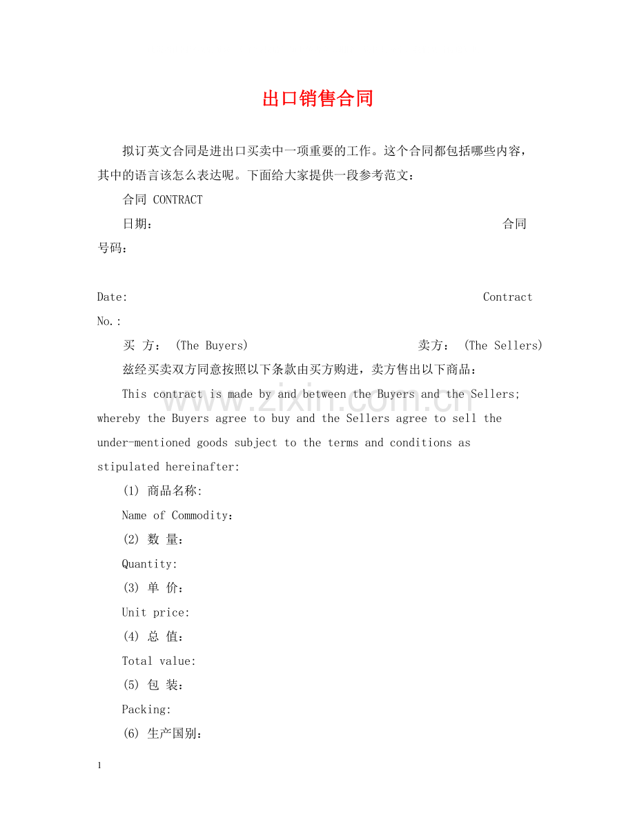 出口销售合同2).docx_第1页