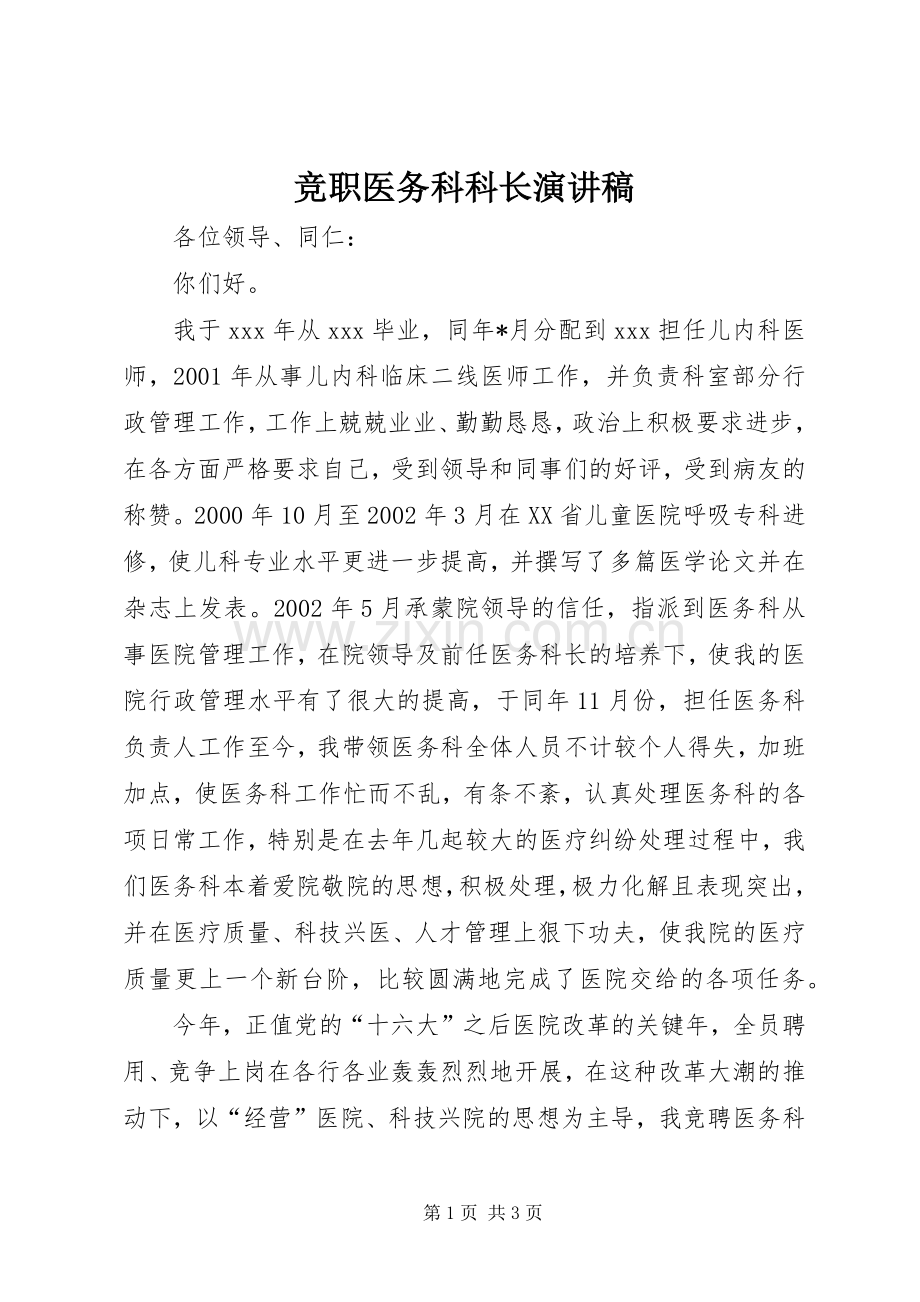 竞职医务科科长演讲稿范文.docx_第1页