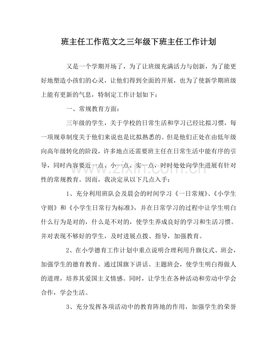 班主任工作范文三年级下班主任工作计划.doc_第1页